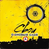 Песня ОзОНОВЫЙ СЛОЙ - Озоновый слой