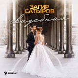 Песня Загир Сатыров - Свадебная