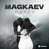 Песня MAGKAEV - Милая