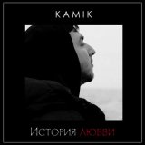 Песня Kamik - История любви