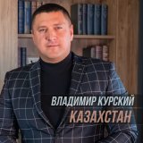 Песня Владимир Курский - Казахстан
