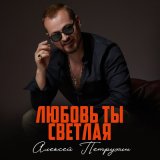 Песня Алексей Петрухин - Любовь ты светлая