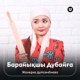 Песня Жанерке Дүйсембиева - Барайықшы Дубайға