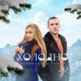 Песня Medkova, Alex Sed - Холодно (remix)