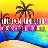 Песня Андрей Оршуляк - Эйфория