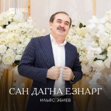 Песня Ильяс Эбиев - Сан дагна езнарг