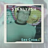 Песня stanlyash - Жизнь в Пустую