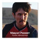 Песня Мақсат Рахмет, Арман Көмекұлы - Қазақ офицерлері