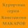 Константин Макаров - Снова осень